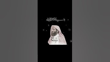 محمد اللحيدان سورة المعارج #اكسبلور