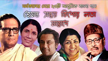সর্বকালের সেরা ২০টি আধুনিক বাংলা গান | মান্নাদে-হেমন্ত-কিশোর-সন্ধ্যা-লতা | Best Adhunik Bangla Songs