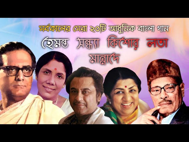 সর্বকালের সেরা ২০টি আধুনিক বাংলা গান | মান্নাদে-হেমন্ত-কিশোর-সন্ধ্যা-লতা | Best Adhunik Bangla Songs class=