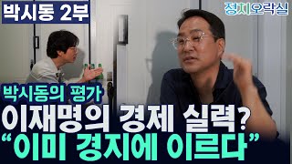 [박시동 2부] 박시동의 평가, 이재명의 경제 실력? 