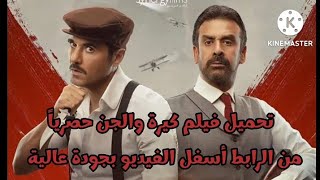 تحميل فيلم كيرة والجن حصرياً بجودة عالية