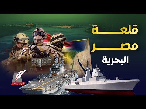 ماعت جروب غواصات وحاملات طائرات مصر تبني قلعة بحرية خارقة في البحر الأحمر اكتشف سر القوة الضاربة