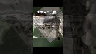 エキマニ交換