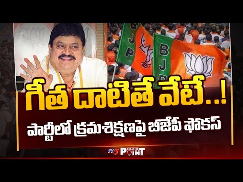 Breaking Point : Telangana BJP Focus On Discipline In Party | Heat Politics In BJP | TV5 News - TV5NEWS