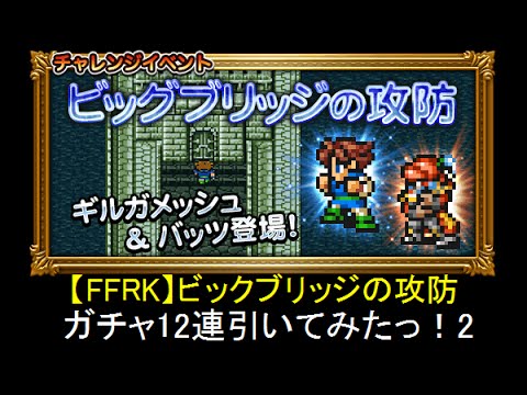 【FFRK】ビックブリッジの攻防 ガチャ12連引いてみたっ！その2