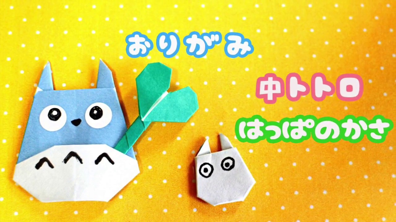 中トトロ はっぱのかさ のつくりかた おりがみ Forming Medium Totoro S Hedge Origami Youtube