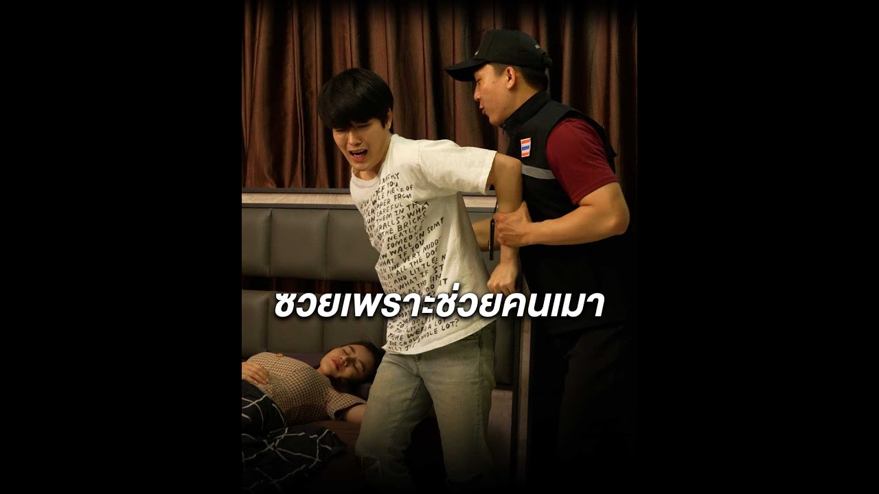 ซวยเพราะดันไปช่วยคนเมา