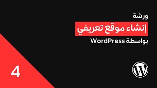 ورشة إنشاء موقع تعريفي بواسطة ووردبريس - 4