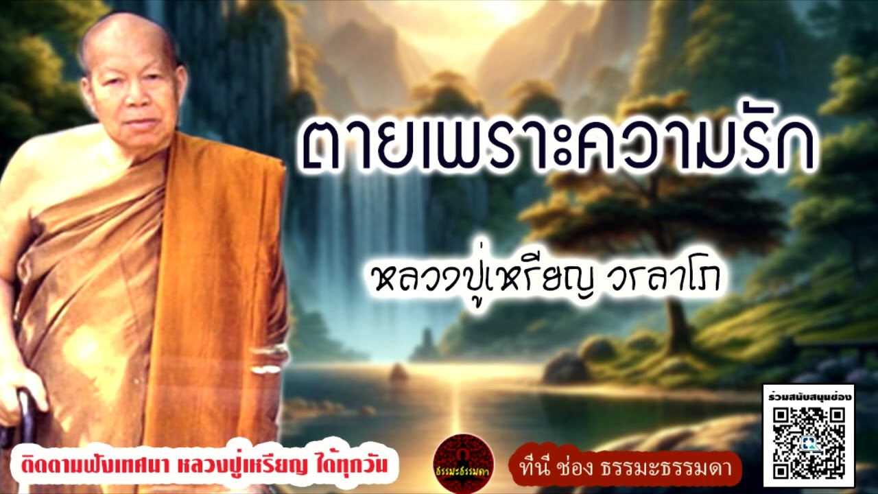 ตายเพราะความรัก เสียงเทศน์ หลวงปู่เหรียญ วรลาโภ (ไม่มีโฆษณาแทรก)