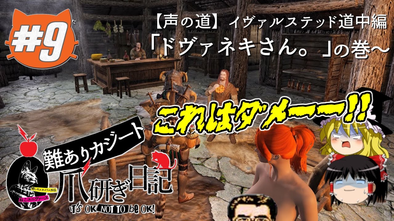 9 ゆっくり実況 難ありカジート爪研ぎ日記 声の道 イヴァルステッド道中編 ドヴァネキさん の巻 Skyrim Se Mod Youtube