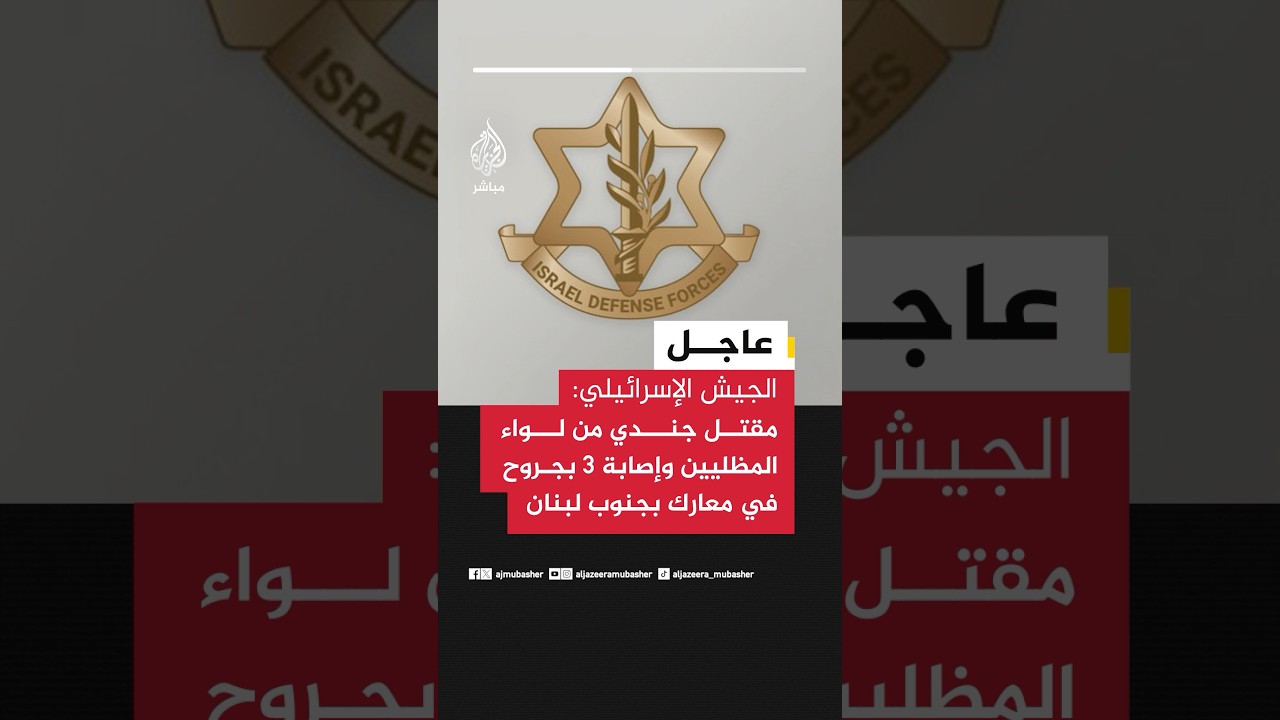 عاجل | الجيش الإسرائيلي: مقتل جندي من لواء المظليين وإصابة 3 بجروح في معارك بجنوب لبنان