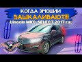 Lincoln MKC и шероховатости доп. платежей! SELECT 2017 г.в. [доставка lincoln mkc из США под ключ]