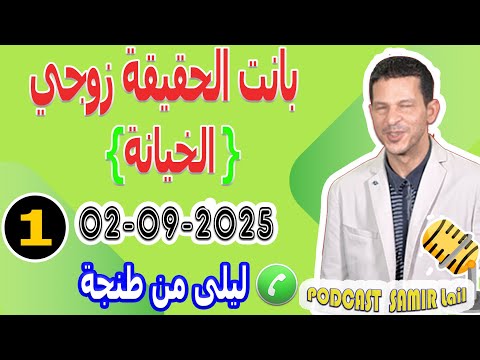 بانت حقيقة زوجي الخيانة قصة1 ليلى من طنجة Samir Lail 02 09 2025 