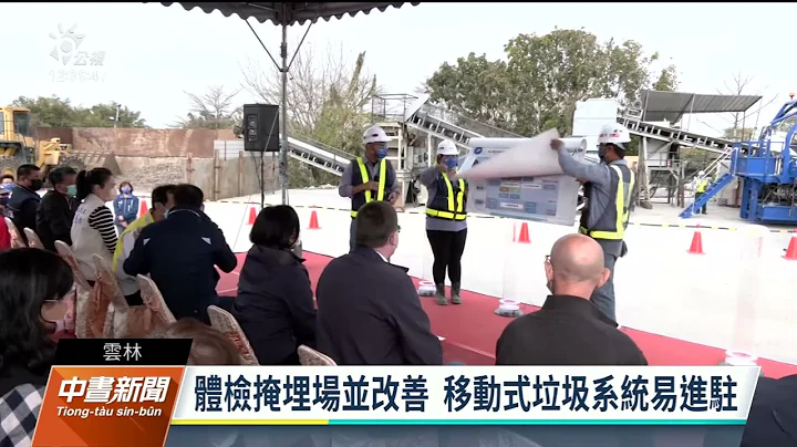 雲林移動式垃圾分選機 盼垃圾產出與消化達平衡｜20230612 公視中晝新聞 - 天天要聞