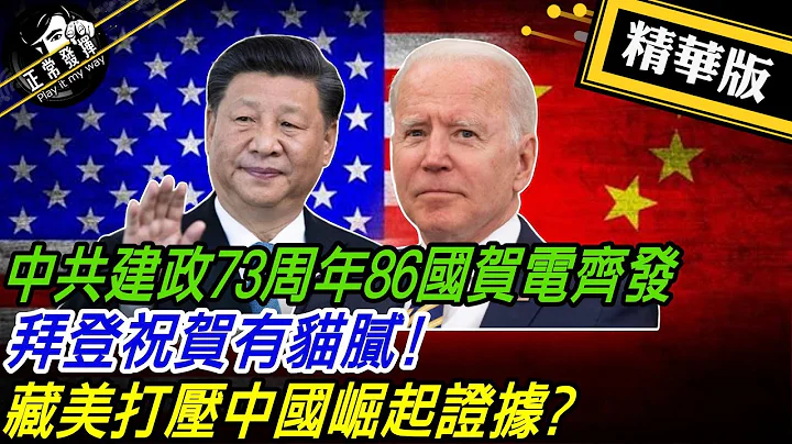 【超黑内幕“正”精彩】中共建政73周年86国贺电齐发 拜登祝贺有猫腻! 藏美打压中国崛起证据?  @正常发挥    20221003精华版 - 天天要闻
