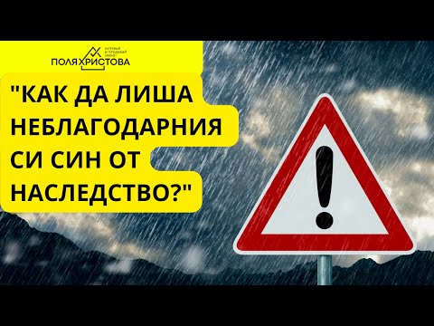 Видео: Трябва ли да лиша от наследство детето си?