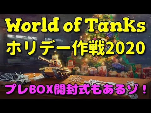 Wot配信 60 ホリデー作戦開始 プレboxも開けるゾ Youtube