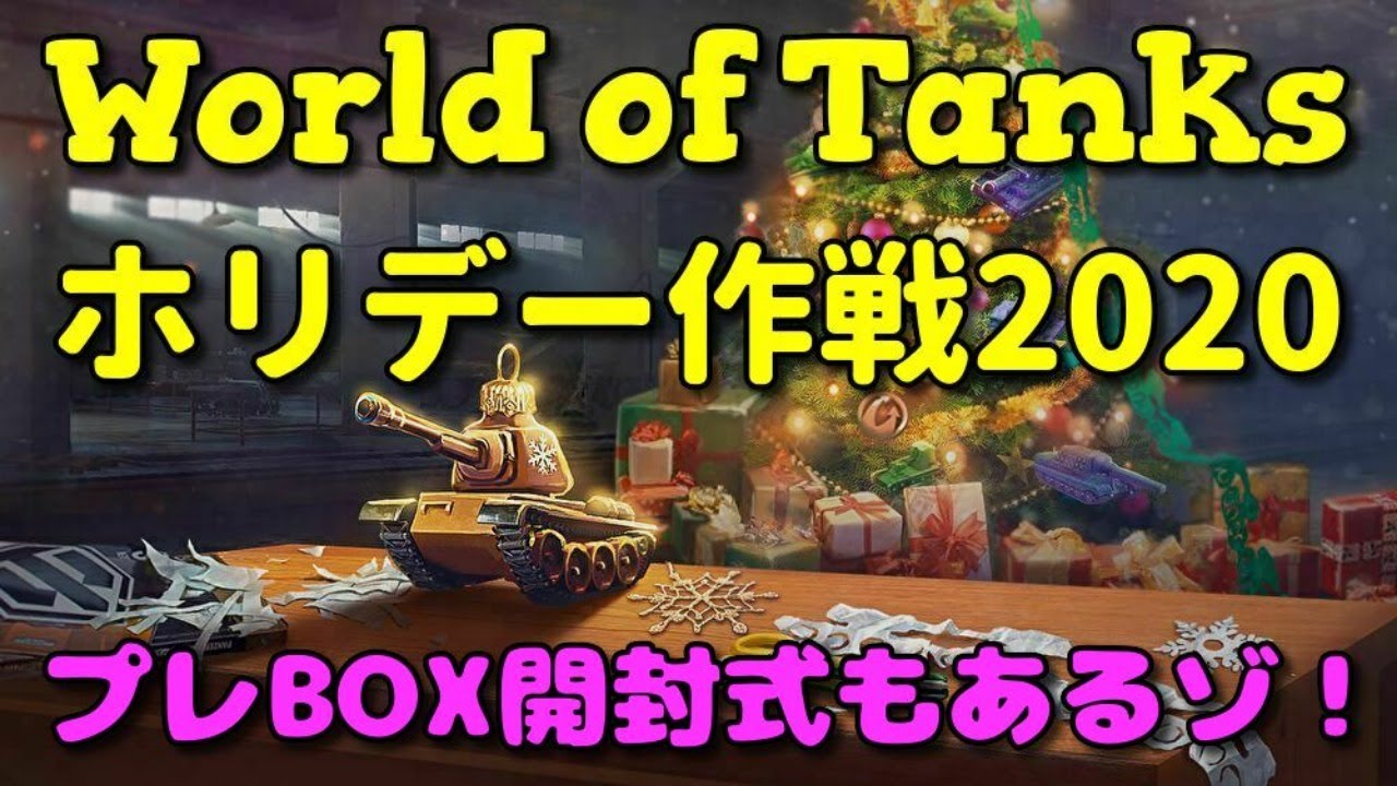 Wot配信 60 ホリデー作戦開始 プレboxも開けるゾ Youtube