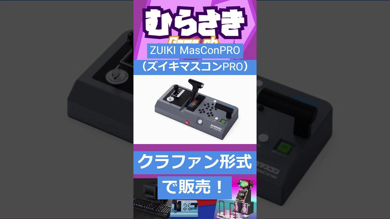 ゲームニュース】新型コントローラー「ZUIKI MasConPRO