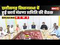 CG Vidhan Sabha Budget Session 2026 : CG विधानसभा में हुई कार्य मंत्रणा समिति की बैठक | CG News