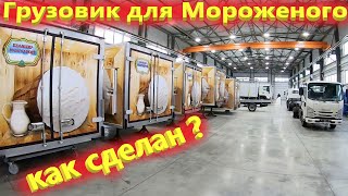 Завод Фургонов. Как делают изотермические фургоны ISUZU для заморозки?