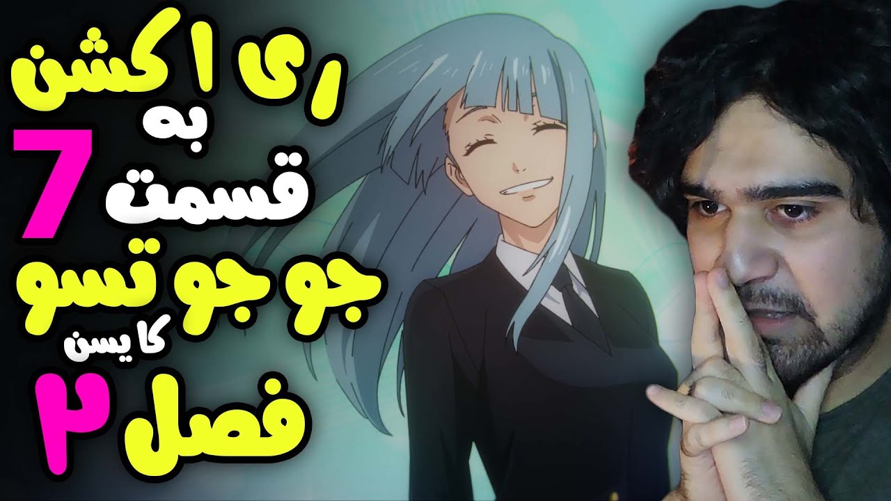ری اکشن به قسمت 7 جوجوتسو کایسن فصل 2 ، حسرت ؟