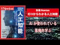 【Newton ゼロからわかる人工知能】AIがどのように使われているか事例を学ぶ