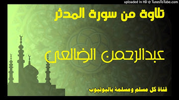 تلاوة من سورة المدثر - بصوت الأخ الفاضل صاحب الصوت الجميل عبدالرحمن الضالعي