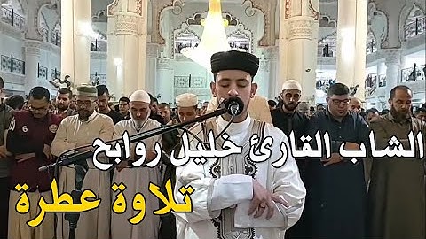 #صلاة التراويح من مسجد النصر الشاب القارئ خليل روابح..تلاوة عطرة بقريحته التي تصدح تلاوة عذبة