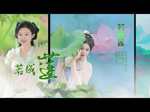 天籁天古风新歌《若成莲》美极了!沁人心脾。。。。