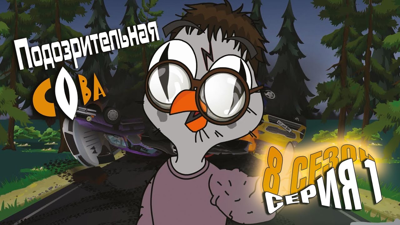 ПОДОЗРИТЕЛЬНАЯ СОВА. Сезон 8, серия 1