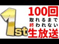 🔴【マリカー】鬼畜:1位を100回取れるまで終われません。(視聴者参加型)【マリオカート8DX】