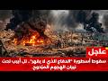 ليلة السقوط الكبير كيف شل الهجوم المزدوج دفاعات تل أبيب وهز عواصم المنطقة