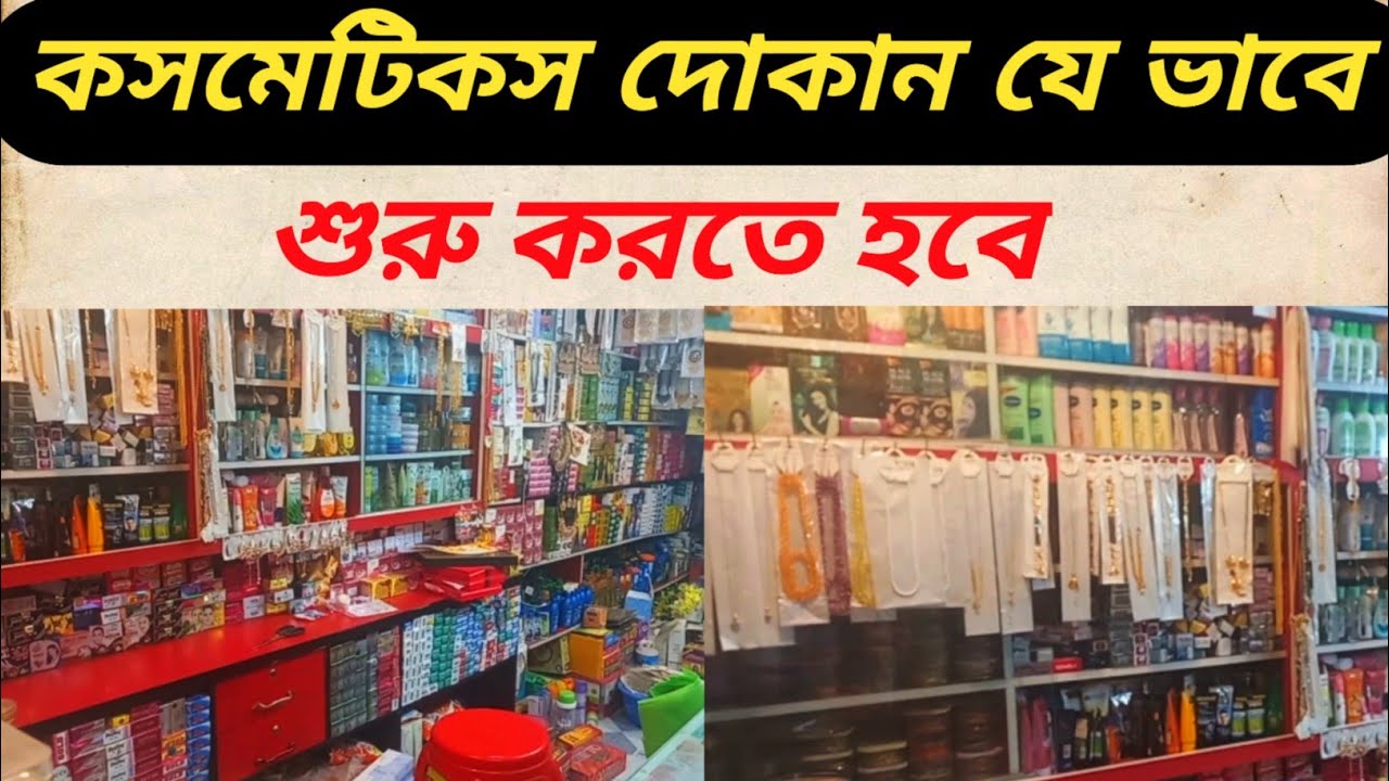 কসমেটিকস বিজনেস আইডিয়া ২০২৫ /কসমেটিকস দোকান ডেকোরেশন /cosmetic shop business ideas