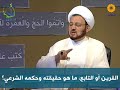 القرين أو التابع ما هو حقيقته وحكمه الشرعي القرين أو التابع ما هو حقيقته وحكمه الشرعي