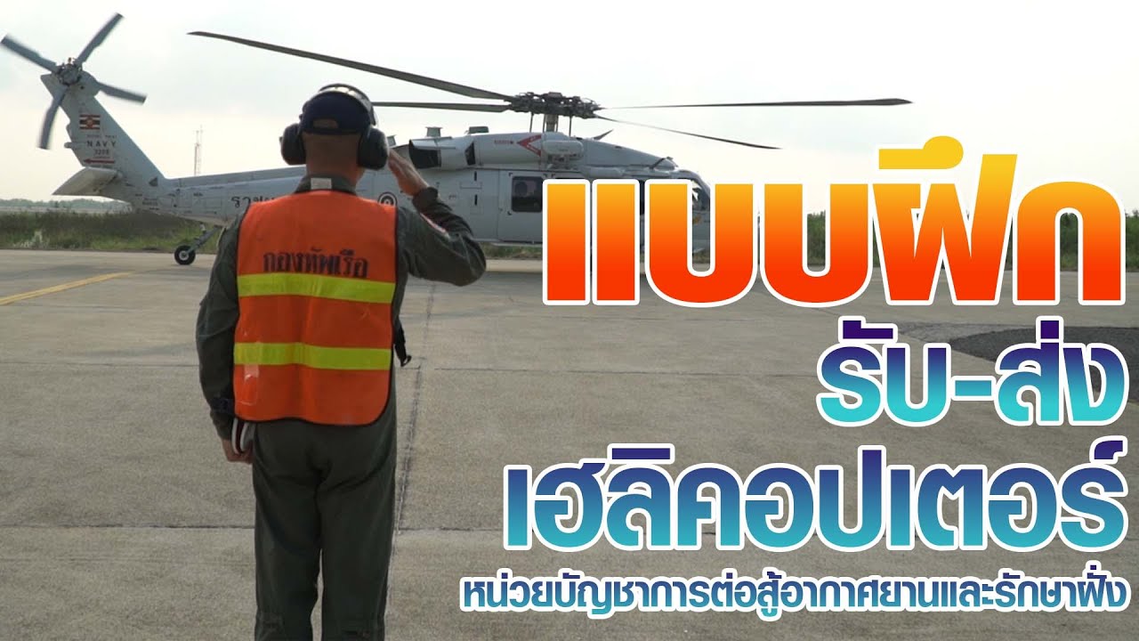 แบบฝึก รับ-ส่ง เฮลิคอปเตอร์ หน่วยบัญชาการต่อสู้อากาศยานและรักษาฝั่ง