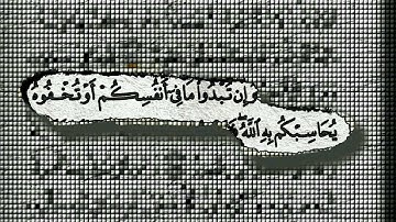سورة البقرة 284 - 286  بصوت القارئ / عبدالله غيلان