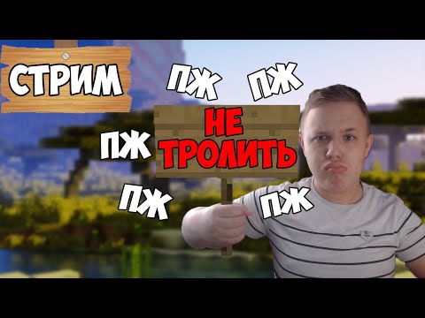 Майнкрафт стрим, проста! @evelonestream993  @Evelone192 - Майнкрафт стрим, проста! @evelonestream993  @Evelone192