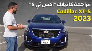 Cadillac XT 5 400 2023 كاديلاك اكس تي 5 مراجعة