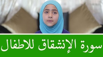 سورة الانشقاق للأطفال برواية قالون