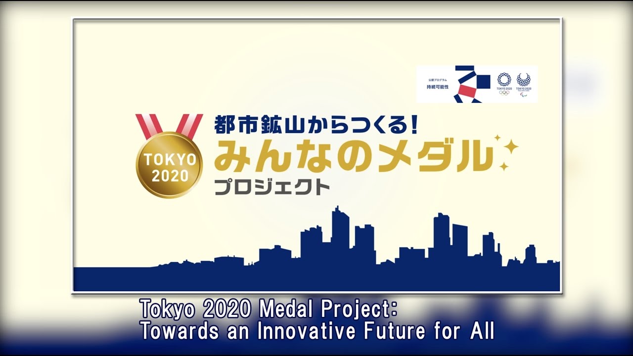 Tokyo 2020 Medal Project: Towards an Innovative Future for All