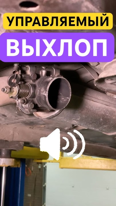 УПРАВЛЯЕМЫЙ ВЫХЛОП БЕСПЛАТНО - YouTube