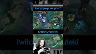 Я считаю, с каждым такое было #mobilelegends #mlbb #мобайллегендс #мобайлледженс #mlbb  #twitch