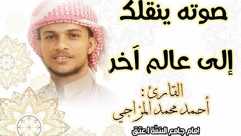 سورة الإنسان بصوت المبدع المتألق : أحمد محمد المزجاجي | إمام جامع السنة عتق.