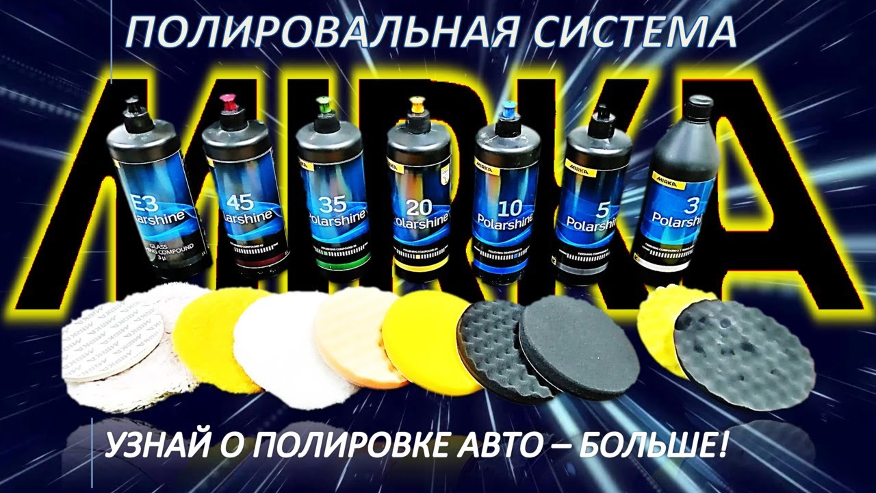 Полировальная система MIRKA | Связки паст и полировальников