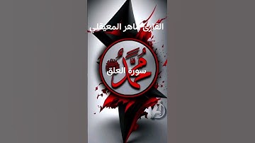 #ماتيسر_من سورة العلق بصوت القارئ الشيخ ماهر المعيقلي قناه القرآن الكريم الرسمية