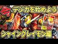 今がシャイングレイモンの始め時！AD弾だけで強い！最強の入門デッキ爆誕！『シャイングレイモン』VS『メデューサモン』【Digimon Card Game】【デジモンカードゲーム】【デジカ】