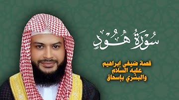 قصة ضيفي إبراهيم عليه السلام والبشري بإسحاق - سورة هود | الشيخ حاتم فريد الواعر