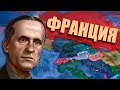 АЛЬТЕРНАТИВНАЯ ИСТОРИЯ ФРАНЦИИ В HOI4: La Resistance - Франция - Латинская Антанта