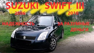 suzuki swift надежность за разумные деньги.